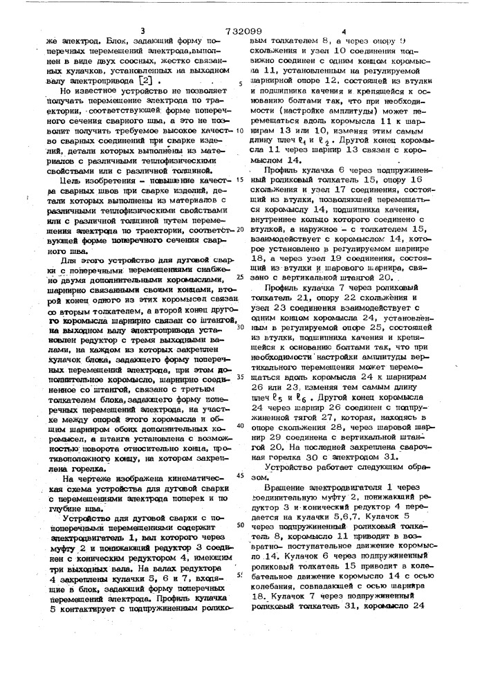 Устройство для дуговой сварки с поперечными перемещениями электрода (патент 732099)