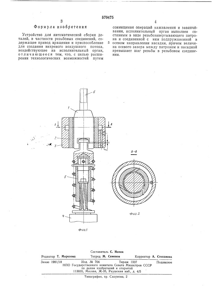 Устройство для автоматической сборки деталей (патент 570475)
