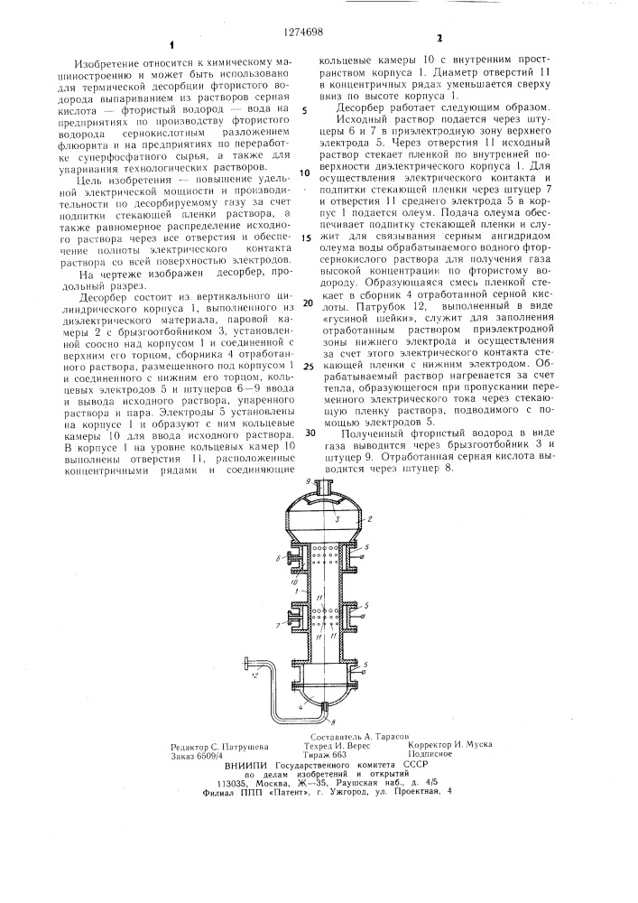 Десорбер (патент 1274698)