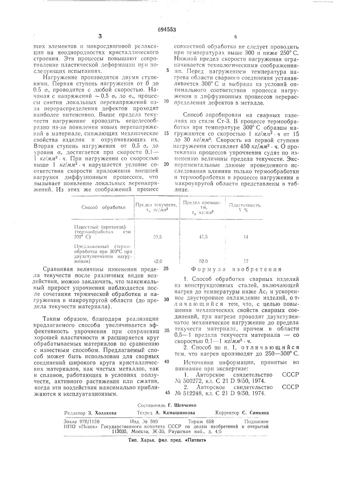 Способ обработки сварных изделий из конструкционных сталей (патент 694553)