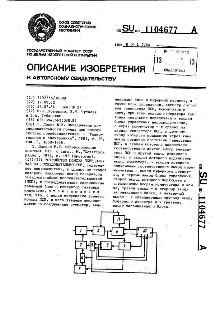 Устройство поиска псевдослучайных последовательностей (патент 1104677)