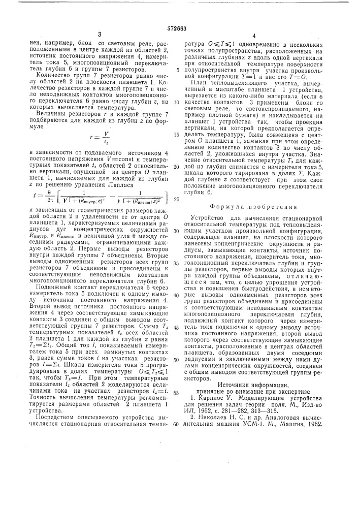 Устройство для вычисления стационарной относительной температуры под тепловыделяющим участком произвольной конфигурации (патент 572663)