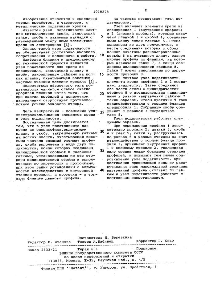 Узел податливости для крепи из спецпрофиля (патент 1010278)