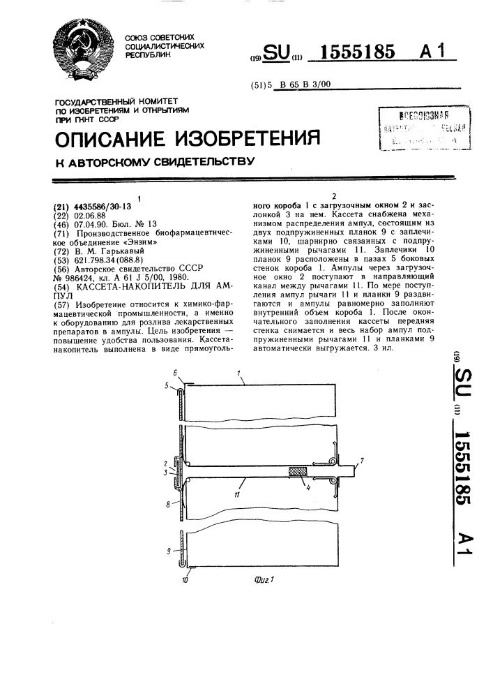 Кассета-накопитель для ампул (патент 1555185)