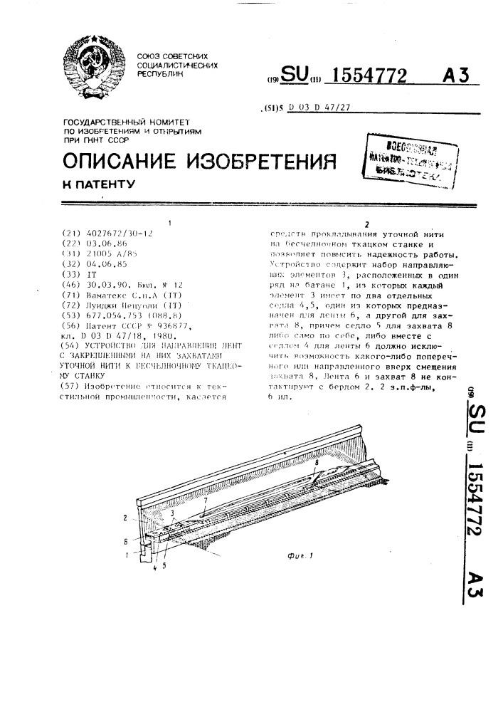 Устройство для направления лент с закрепленными на них захватами уточной нити к бесчелночному ткацкому станку (патент 1554772)