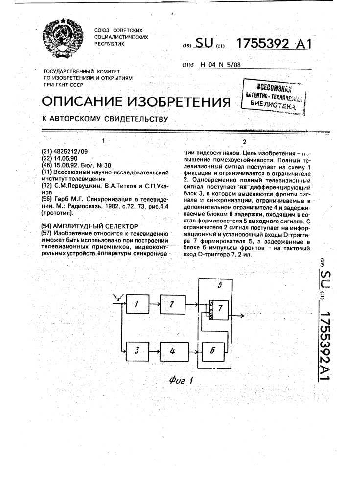 Амплитудный селектор (патент 1755392)