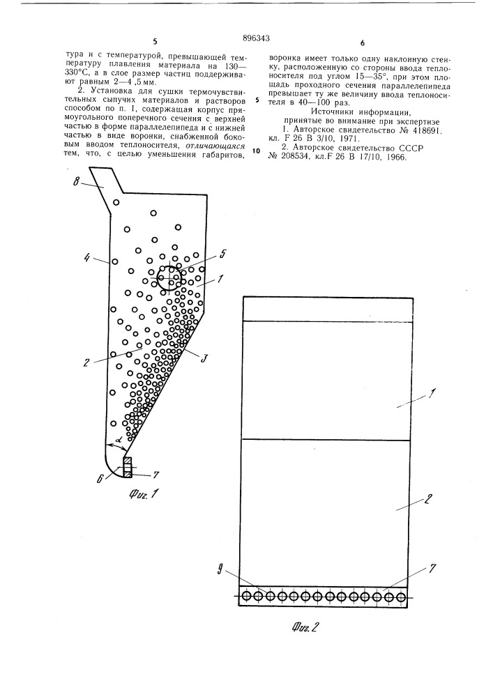 Способ сушки термочувствительных сыпучих материалов и растворов и установка для его осуществления (патент 896343)