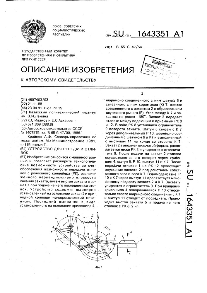 Устройство для передачи отливок (патент 1643351)