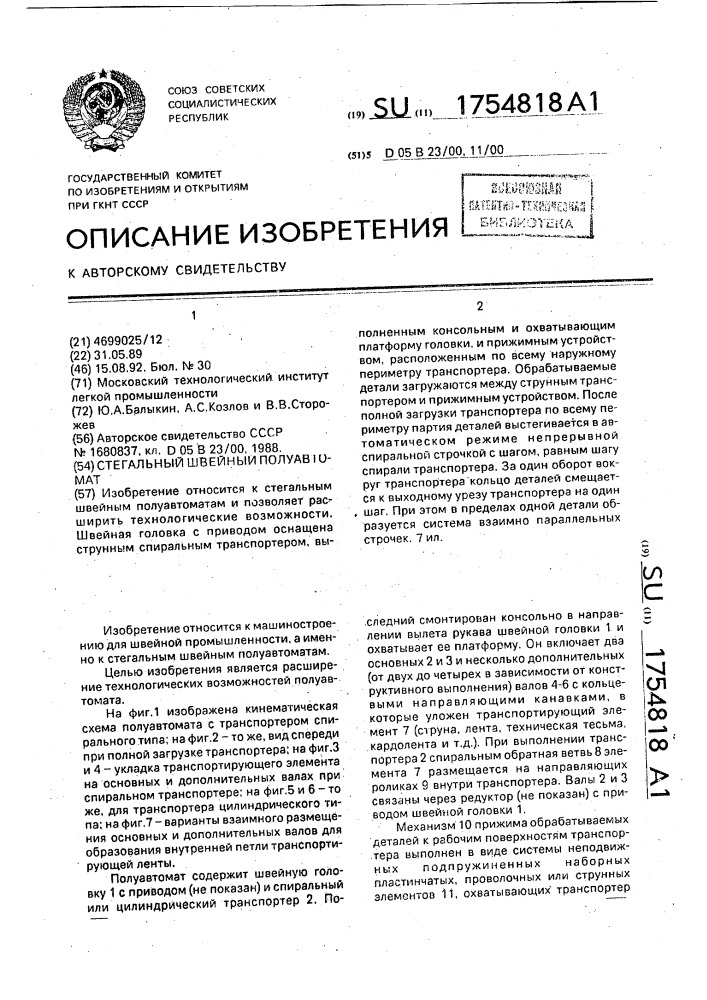 Стегальный швейный полуавтомат (патент 1754818)