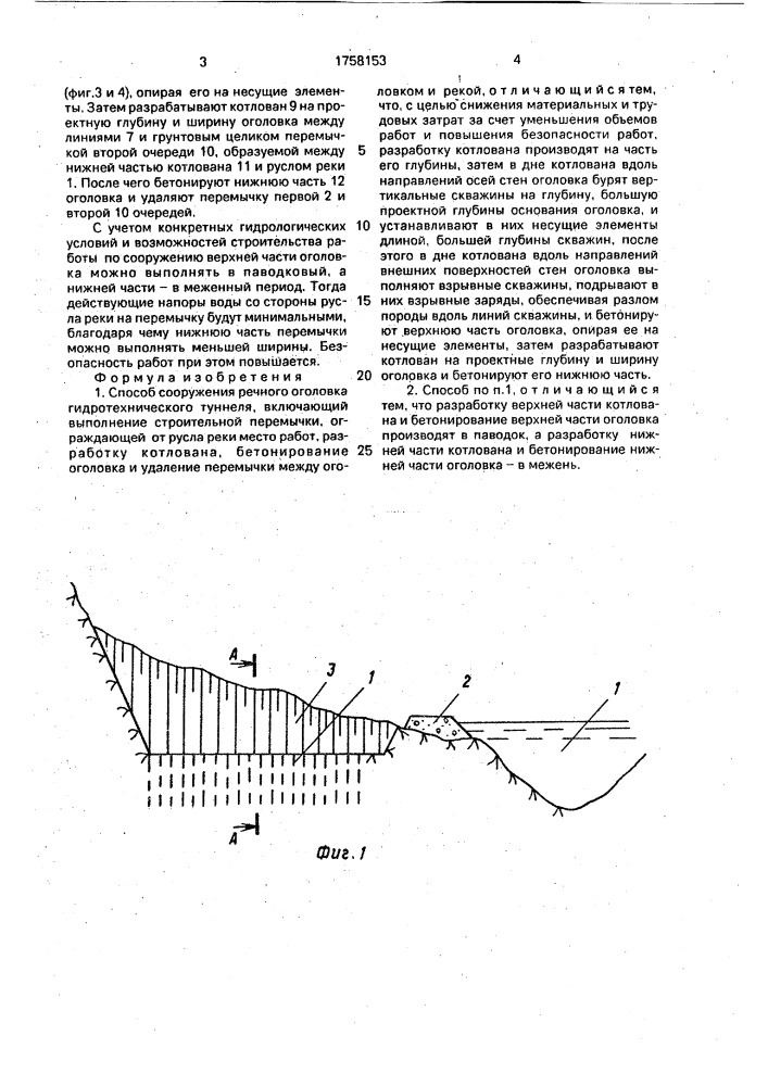 Способ сооружения речного оголовка гидротехнического туннеля (патент 1758153)