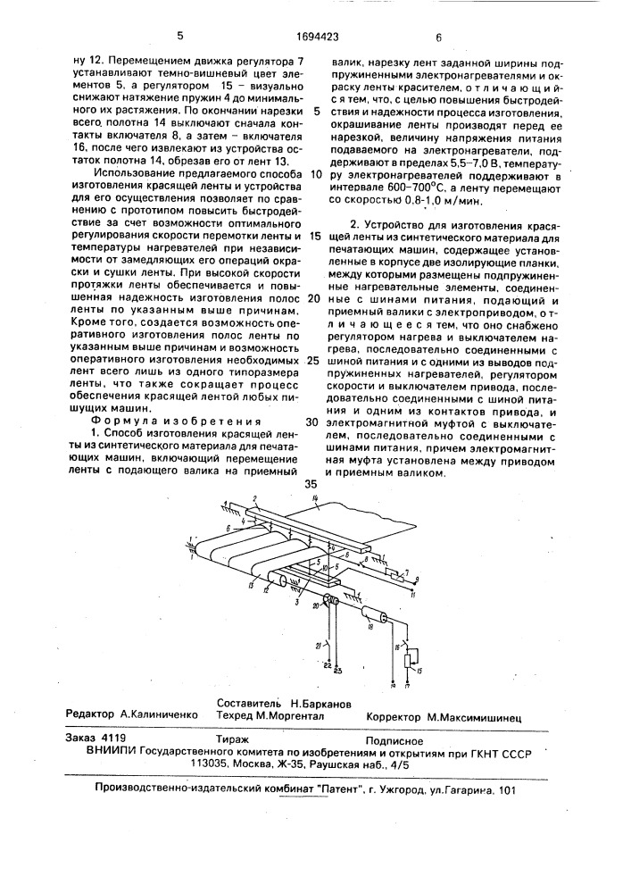 Способ изготовления красящей ленты из синтетического материала для печатающих машин и устройство для его осуществления (патент 1694423)