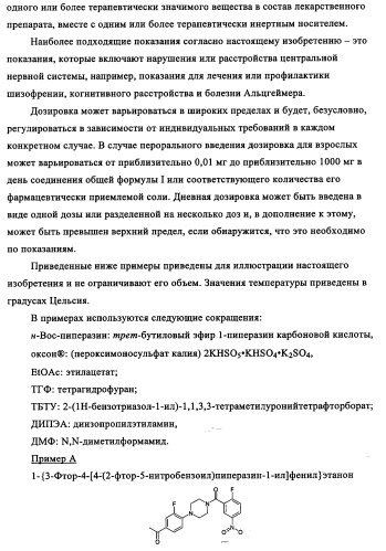 Производные 1-(2-аминобензол)пиперазина, используемые в качестве ингибиторов поглощения глицина и предназначенные для лечения психоза (патент 2354653)