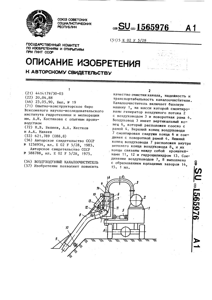 Воздуходувный каналоочиститель (патент 1565976)