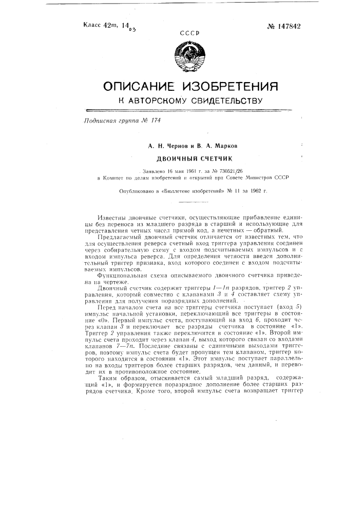 Двоичный счетчик (патент 147842)