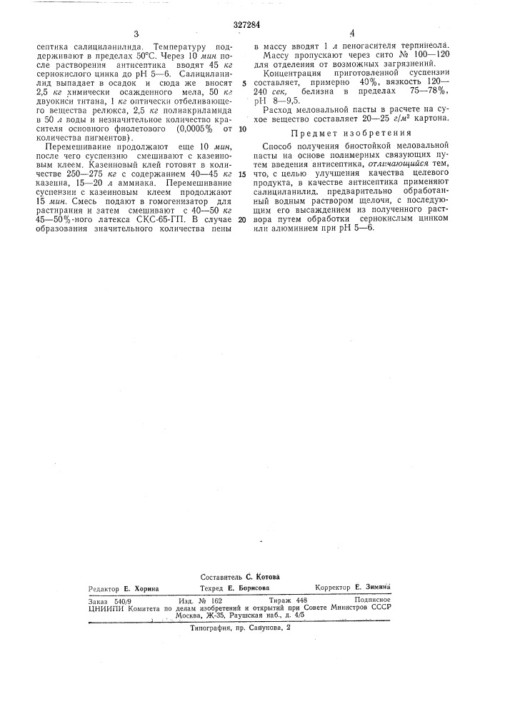 Способ получения биостойкой меловальной пасты (патент 327284)