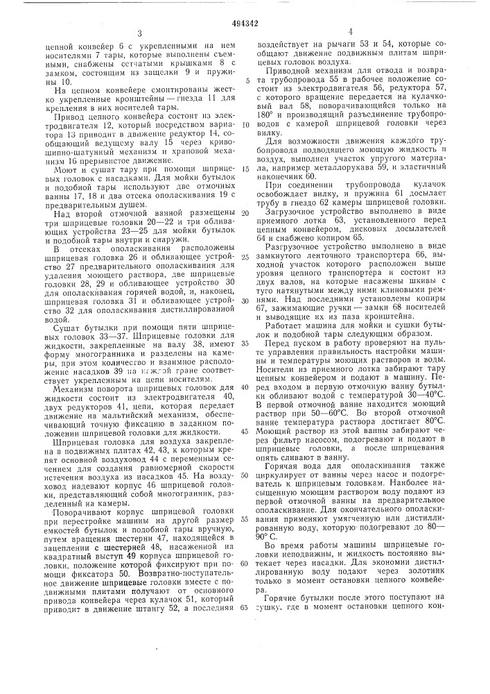 Машина для мойки и сушки бутылок и подобной тары (патент 494342)