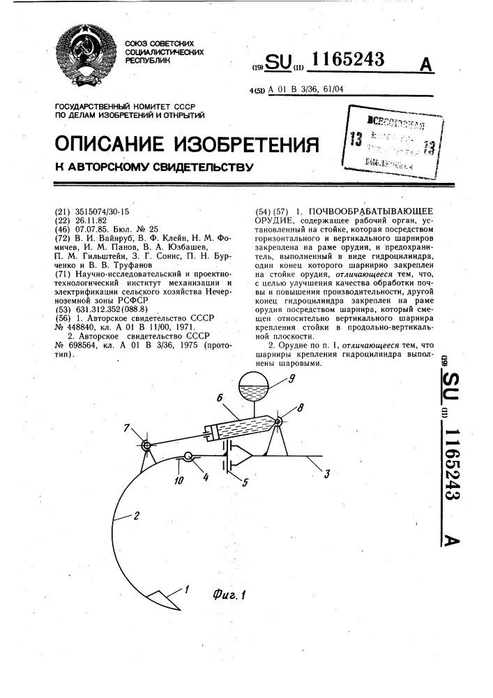 Почвообрабатывающее орудие (патент 1165243)