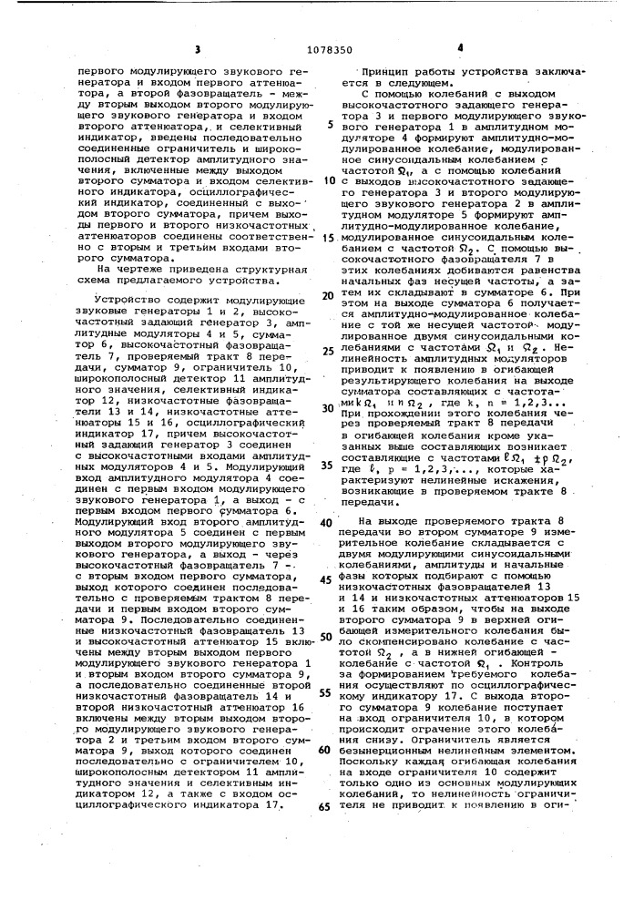 Устройство для измерения нелинейных искажений амплитудно- модулированных сигналов (патент 1078350)