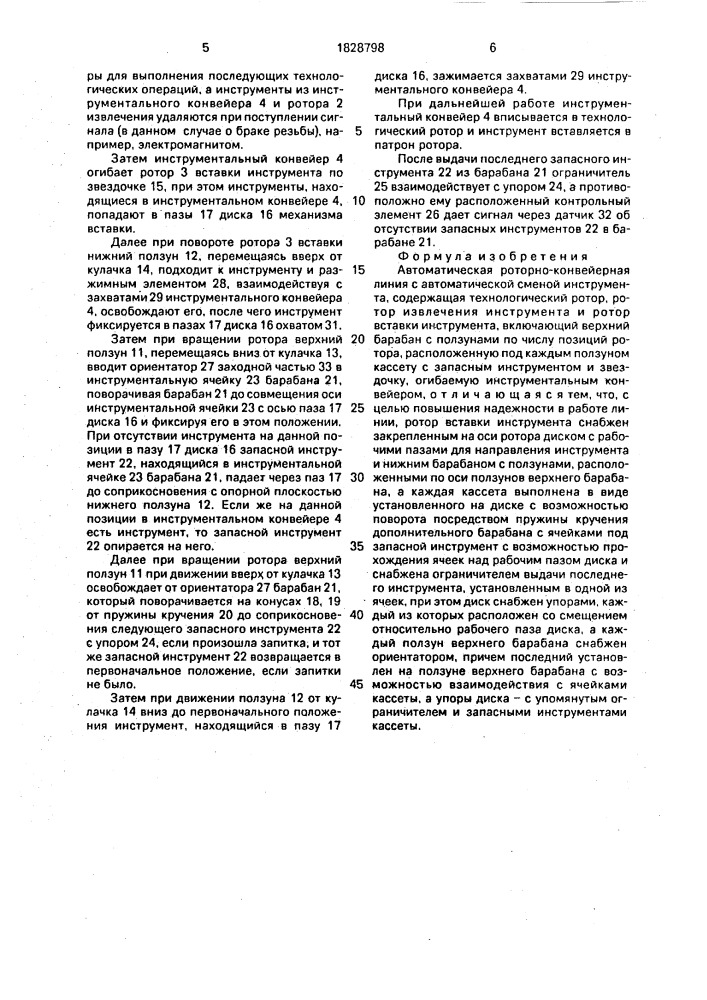 Автоматическая роторно-конвейерная линия с автоматической сменой инструмента (патент 1828798)