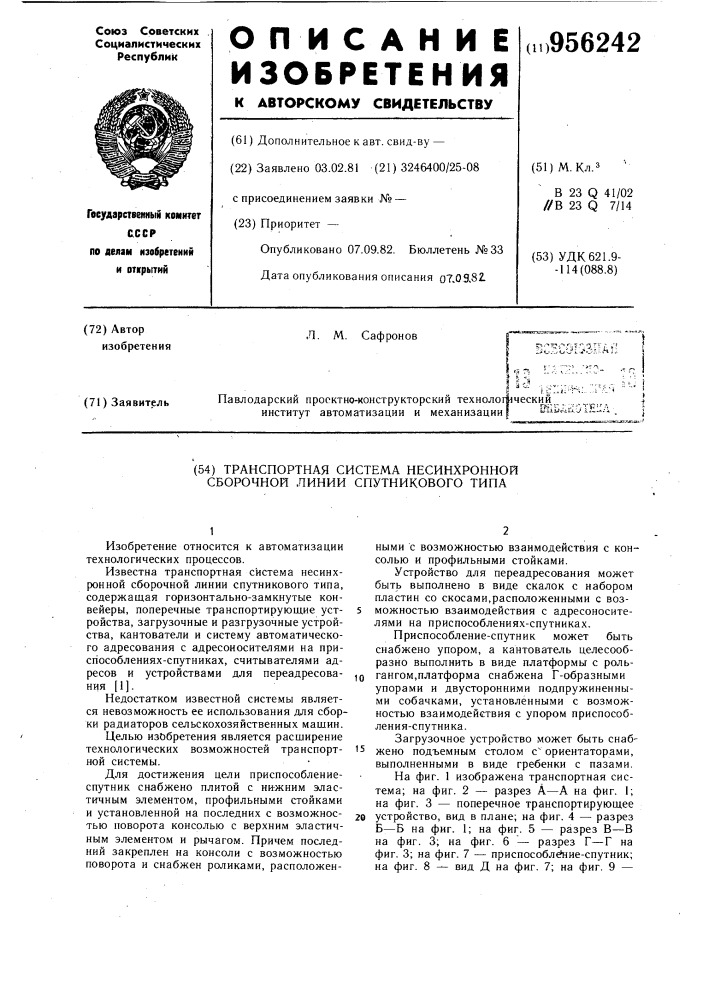 Транспортная система несинхронной сборочной линии спутникового типа (патент 956242)