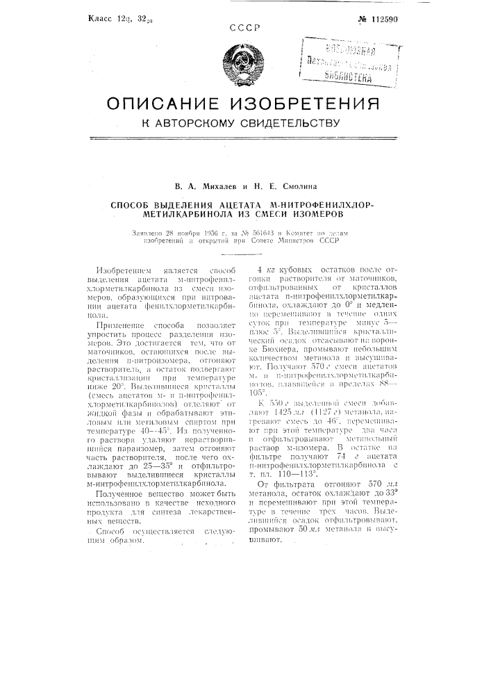 Способ выделения ацетата мю-нитрофенилхлорметилкарбинола из смеси изомеров (патент 112590)
