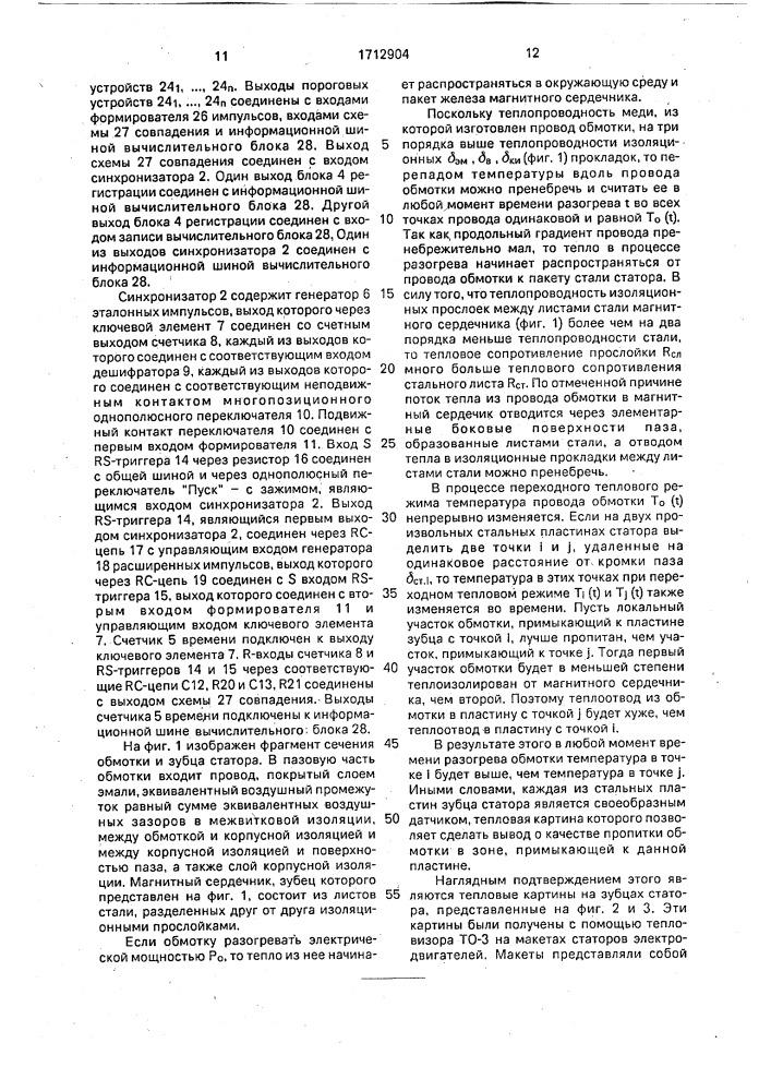 Способ контроля качества пропитки обмоток электротехнических изделий и устройство для его осуществления (патент 1712904)