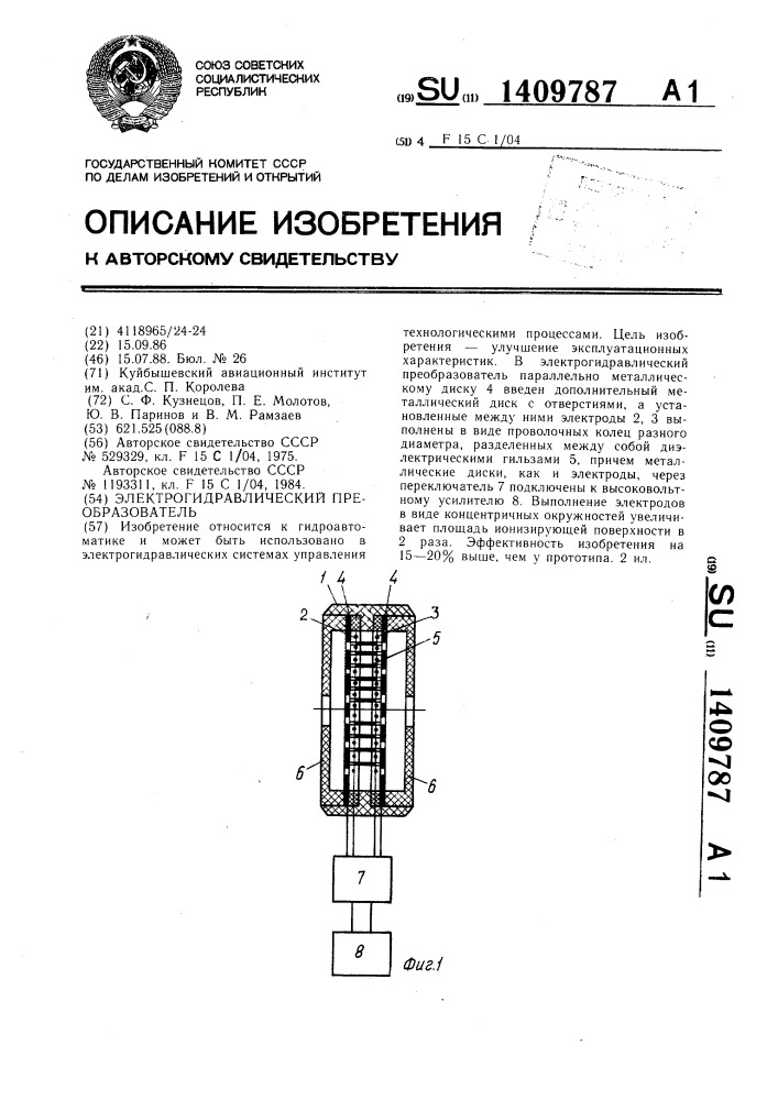 Электрогидравлический преобразователь (патент 1409787)