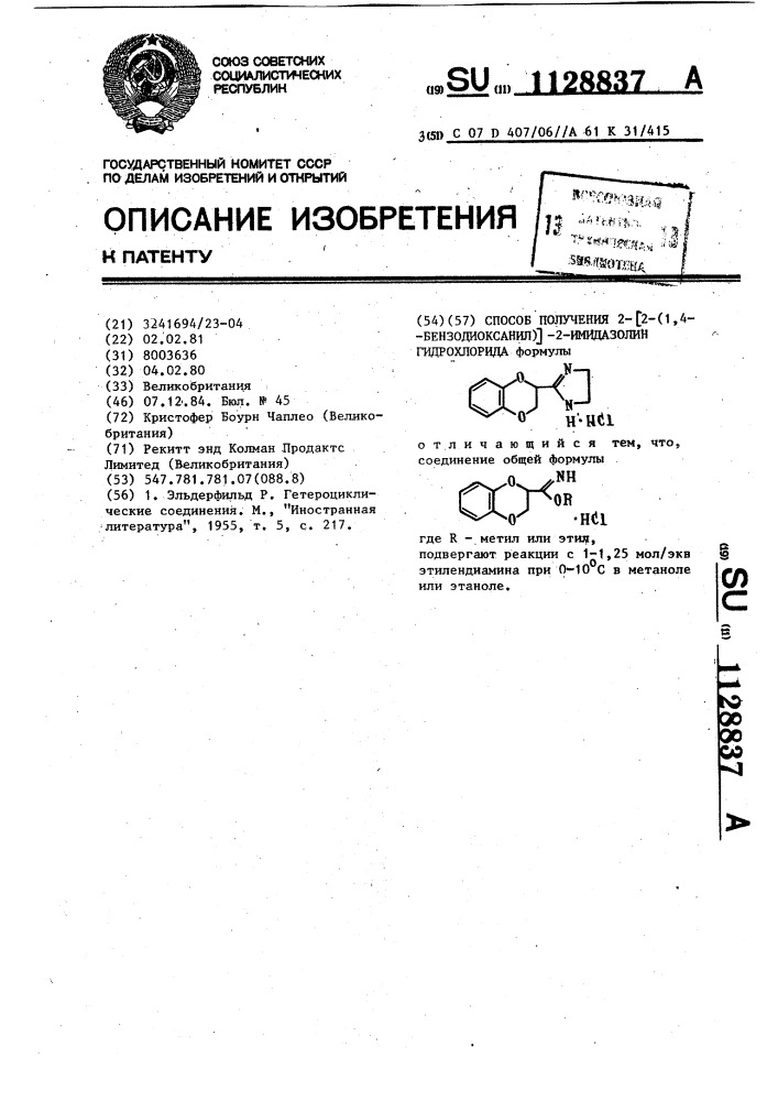 Способ получения 2- @ 2-(1,4-бензодиоксанил) @ -2- имидазолин гидрохлорида (патент 1128837)