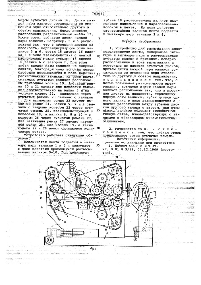 Устройство для вытягивания длинноволокнистой ленты (патент 703032)