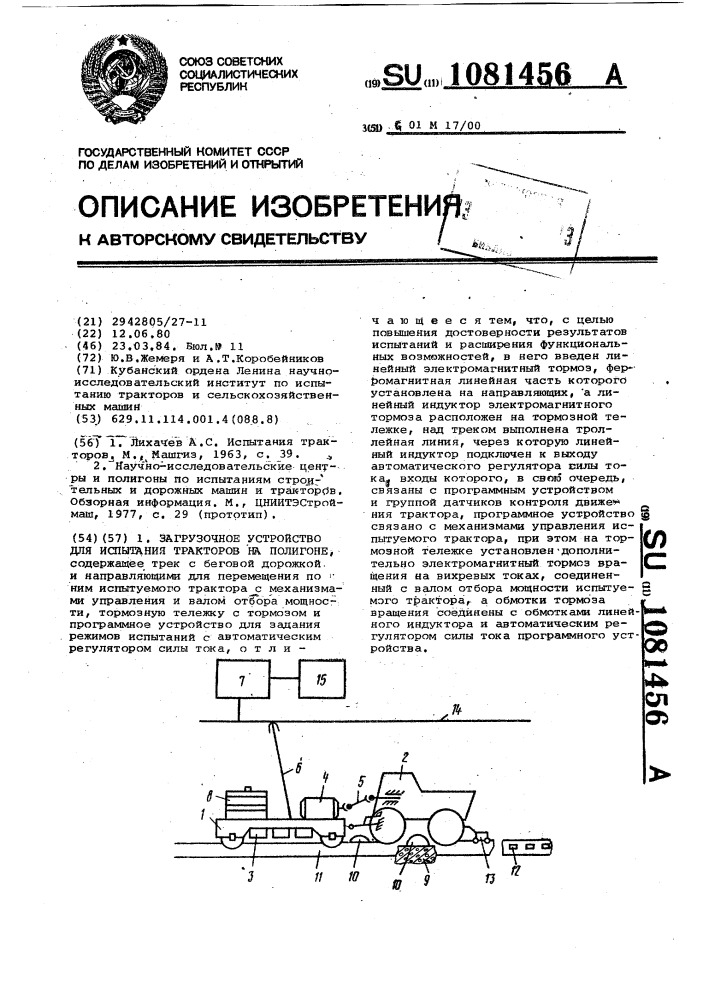 Загрузочное устройство для испытания тракторов на полигоне (патент 1081456)