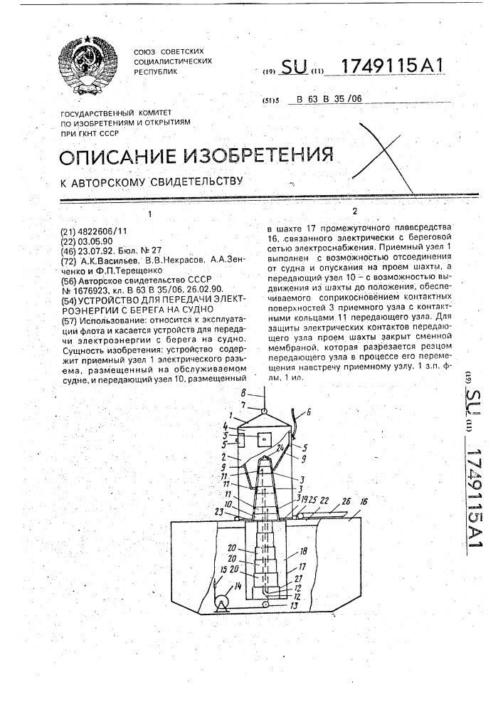 Устройство для передачи электроэнергии с берега на судно (патент 1749115)