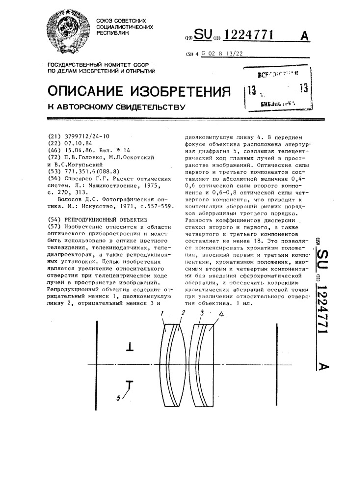 Репродукционный объектив (патент 1224771)