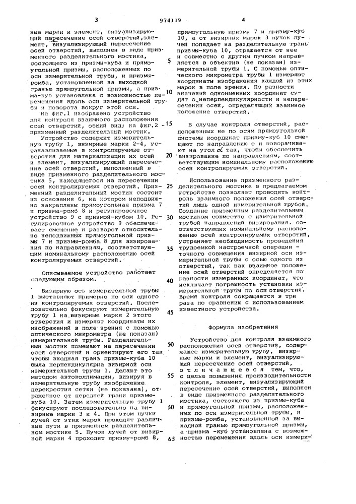 Устройство для контроля взаимного расположения осей отверстий (патент 974119)