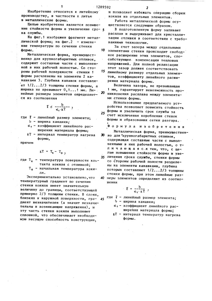 Металлическая форма (патент 1289592)