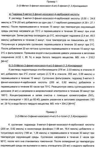 Производные арил-изоксазоло-4-ил-оксадиазола (патент 2426731)