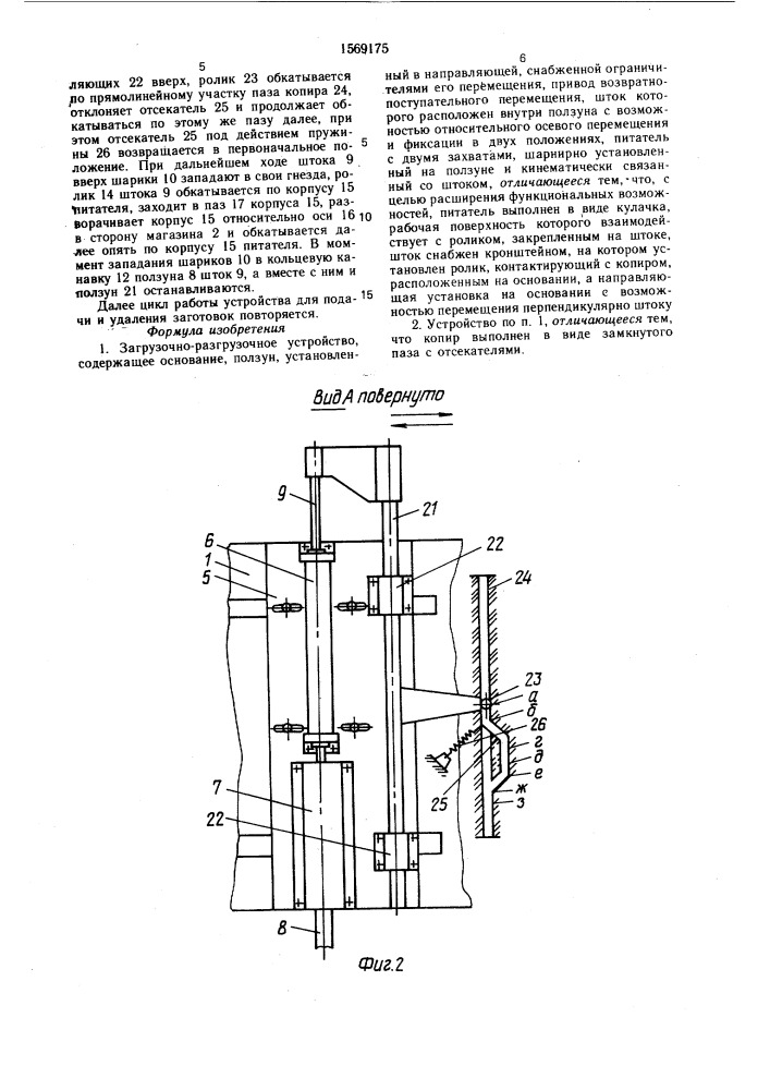 Загрузочно-разгрузочное устройство (патент 1569175)