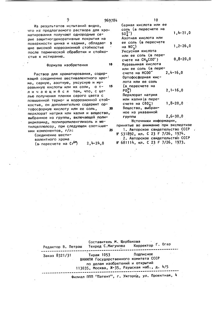 Раствор для хроматирования (патент 969784)