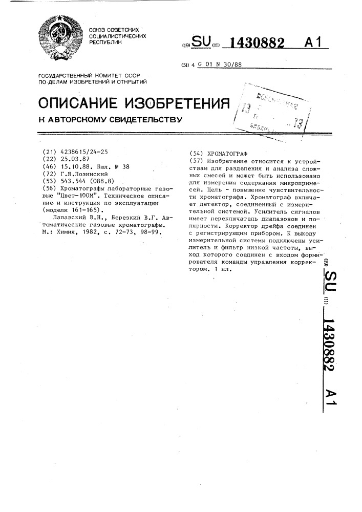 Хроматограф (патент 1430882)