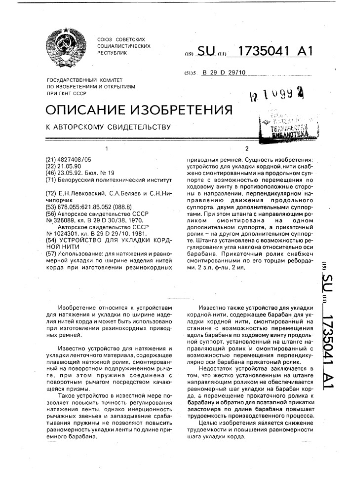 Устройство для укладки кордной нити (патент 1735041)