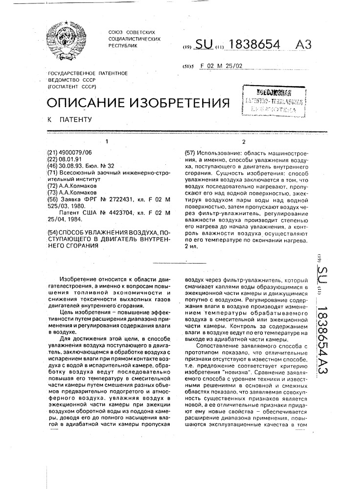 Способ увлажнения воздуха, поступающего в двигатель внутреннего сгорания (патент 1838654)