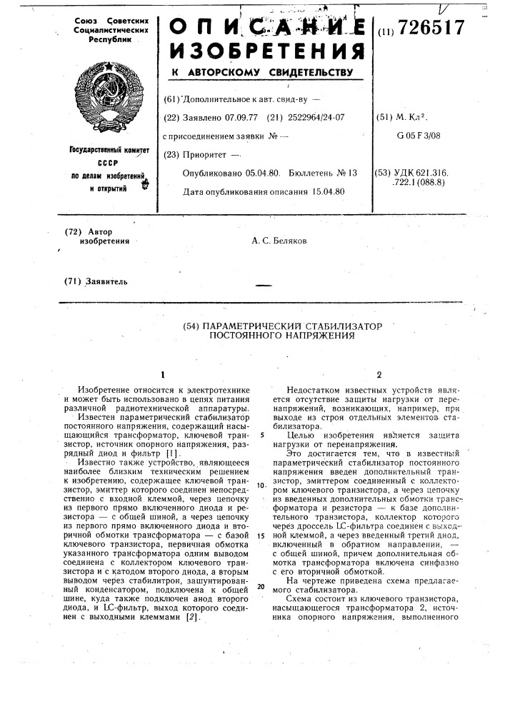 Параметрический стабилизатор постоянного напряжения (патент 726517)