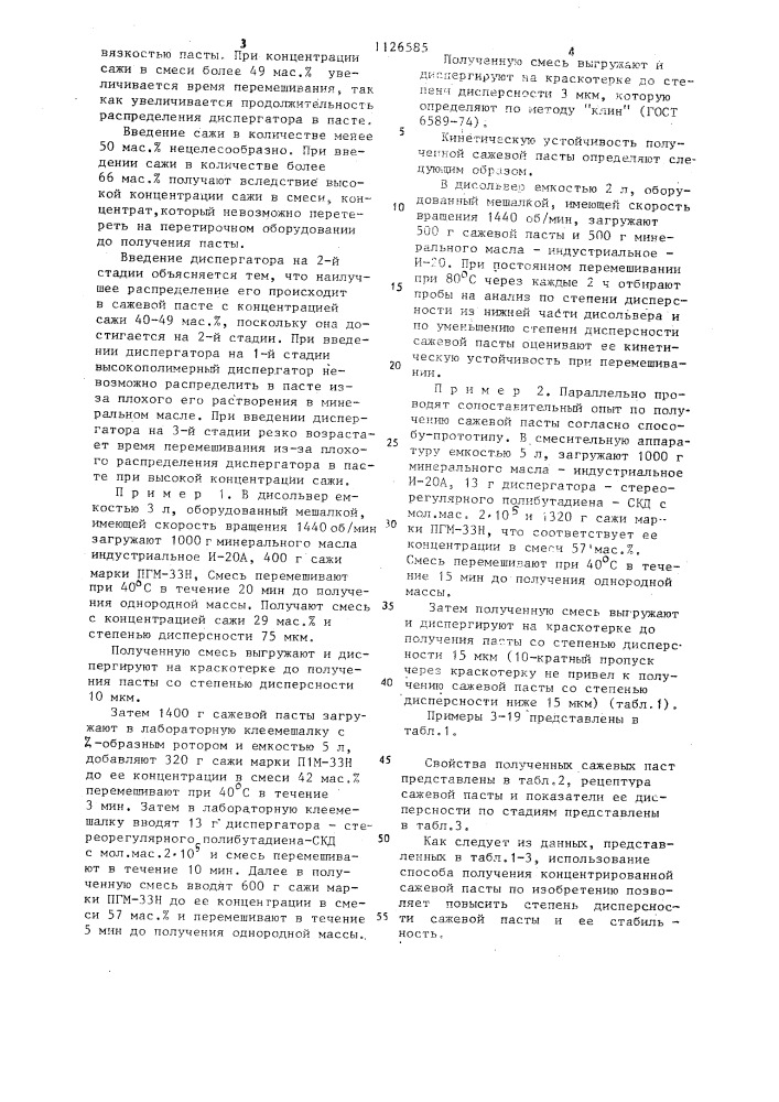 Способ получения концентрированной сажевой пасты (патент 1126585)