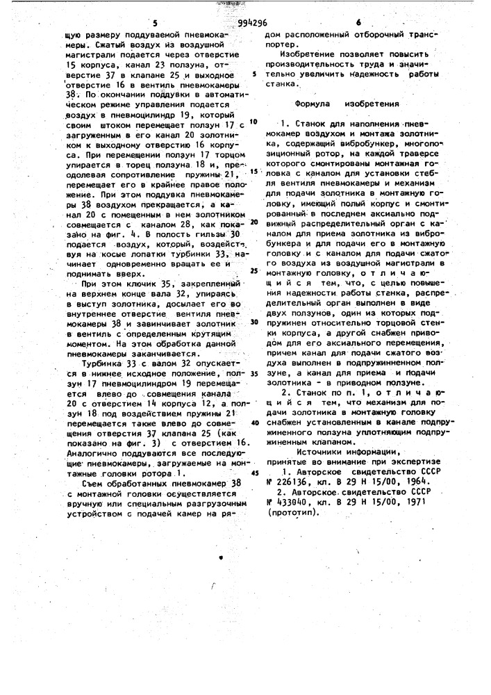 Станок для наполнения пневмокамер воздухом и монтажа золотника (патент 994296)