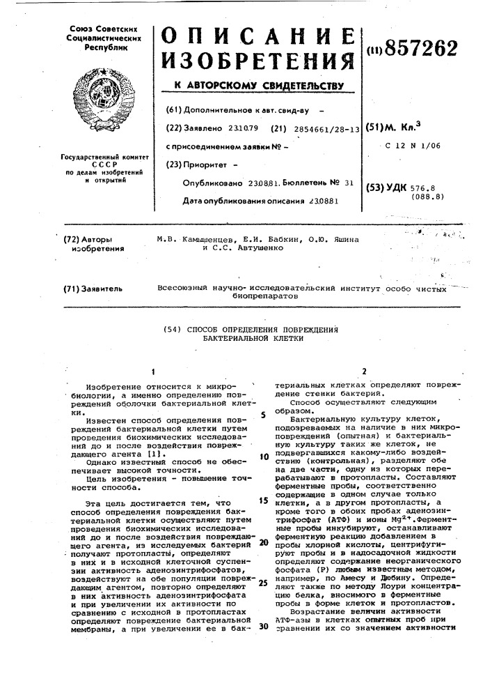 Способ определения повреждений бактериальной клети (патент 857262)