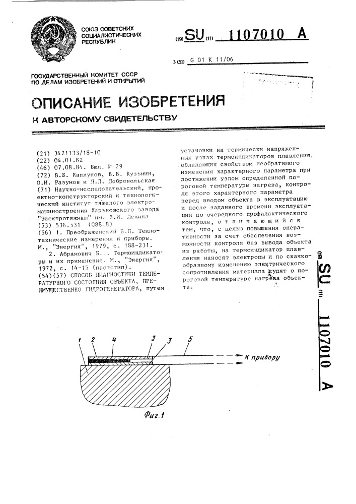 Способ диагностики температурного состояния объекта, преимущественно гидрогенератора (патент 1107010)