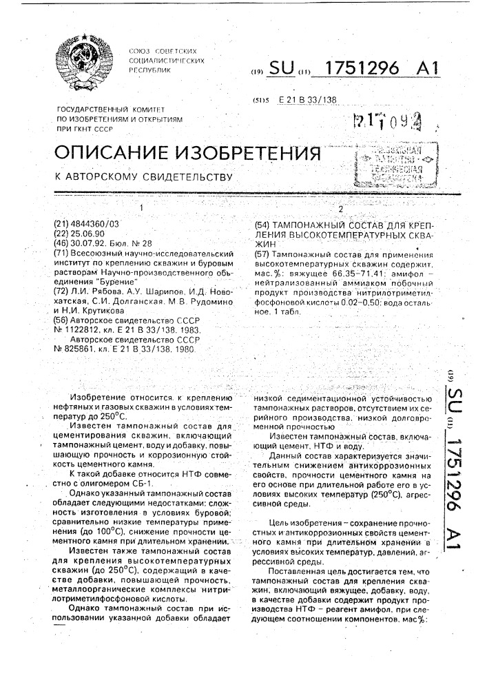 Тампонажный состав для крепления высокотемпературных скважин (патент 1751296)