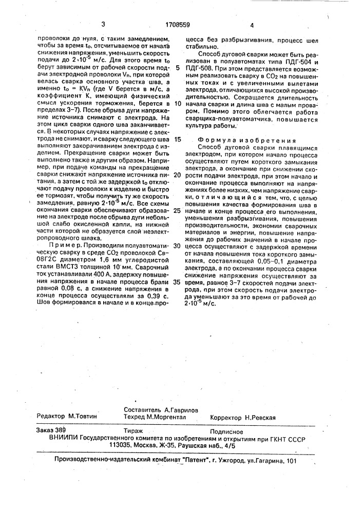 Способ дуговой сварки (патент 1708559)