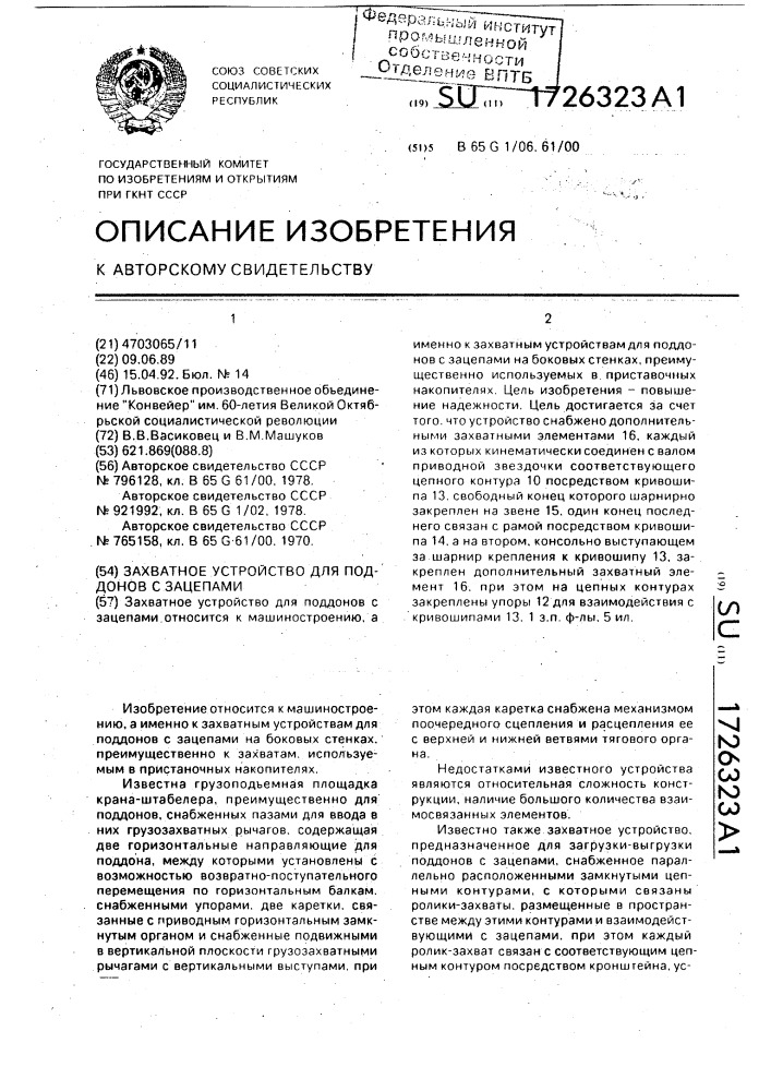 Захватное устройство для поддонов с зацепами (патент 1726323)