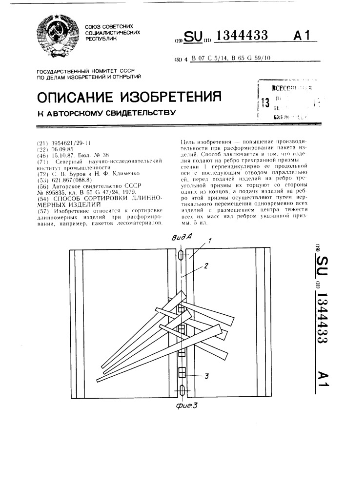 Способ сортировки длинномерных изделий (патент 1344433)