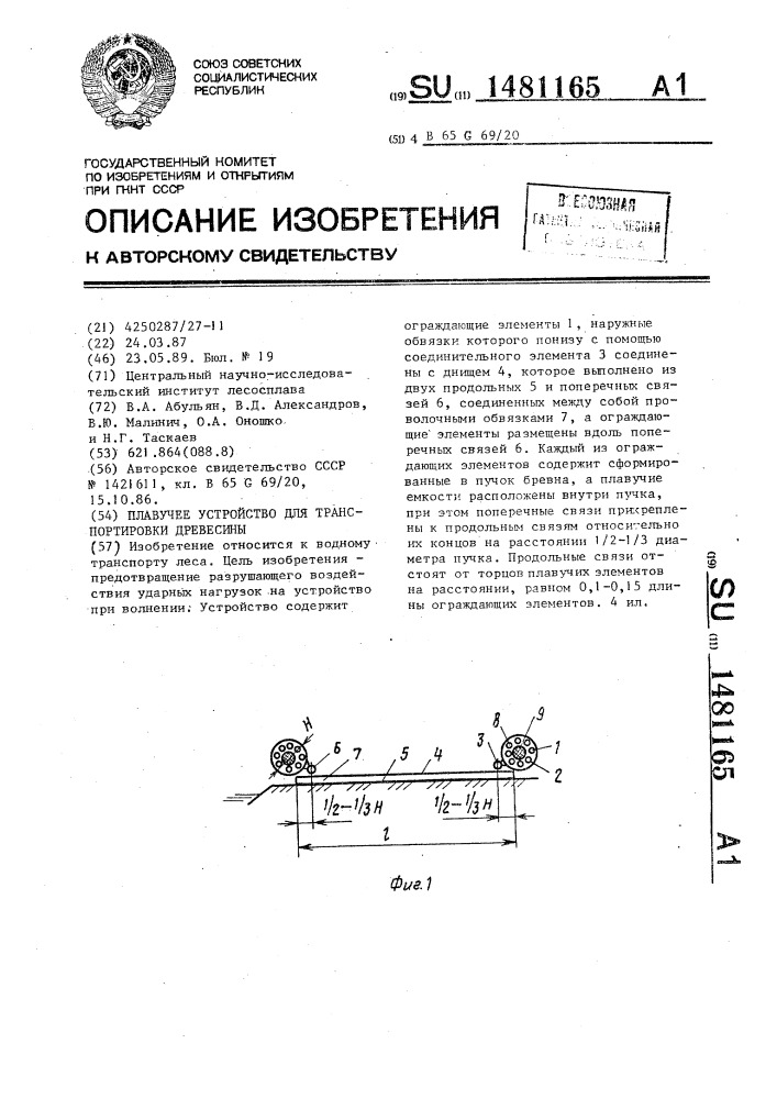 Плавучее устройство для транспортировки древесины (патент 1481165)